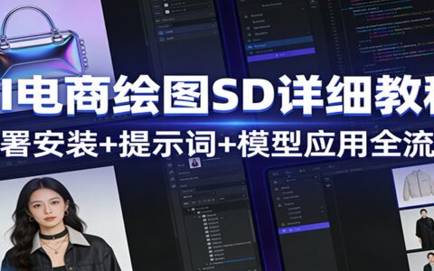 AI电商绘图SD实操指南：部署安装+提示词+模型应用全流程