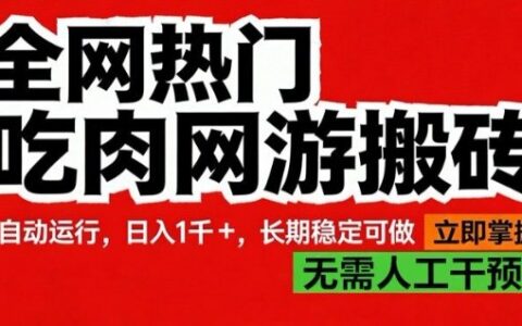 2025全网热门网游搬砖项目：稳定收益变现实操指南