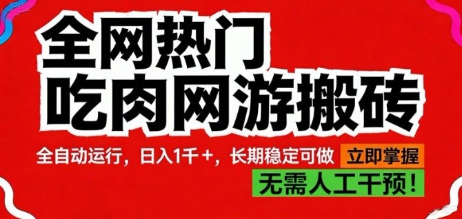 2025全网热门网游搬砖项目：稳定收益变现实操指南