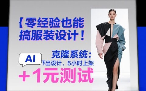 零经验服装设计入门：AI工具快速出稿，实测上架攻略+低成本测试