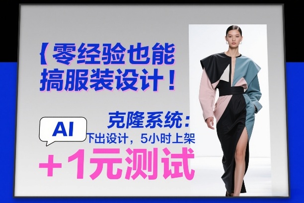 零经验服装设计入门：AI工具快速出稿，实测上架攻略+低成本测试