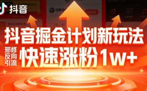 抖音掘金新策略：实测反向引流案例，7天实现快速涨粉突破