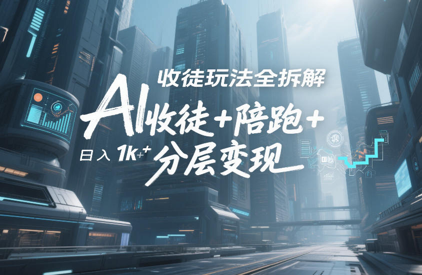 2025AI变现玩法拆解：分层策略与流量变现实战指南
