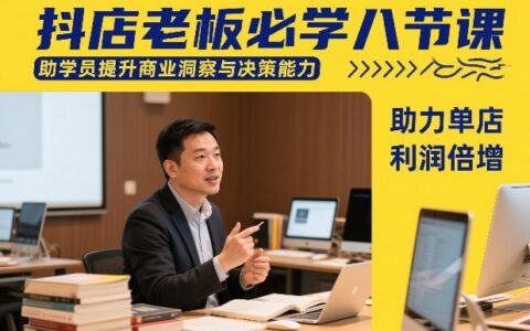 抖店老板必学八节课：实战提升商业洞察与决策能力，助力单店利润提升