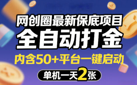 网创圈最新被动收入项目：50+平台一键启动高效变现攻略