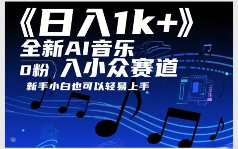 2025AI音乐小众赛道变现策略：新手实测案例与思路