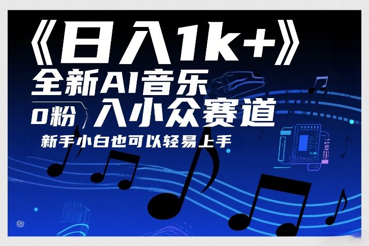 2025AI音乐小众赛道变现策略：新手实测案例与思路