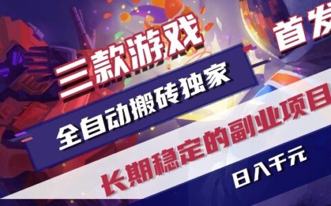 三款游戏自动化变现独家首发：长期稳定副业项目实操指南