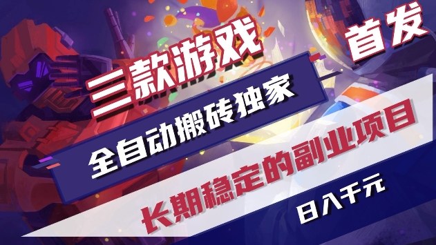 三款游戏自动化变现独家首发：长期稳定副业项目实操指南