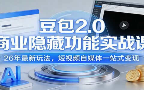 豆包2.0商业隐藏功能实战课：26年最新变现策略，短视频自媒体一站式实操指南