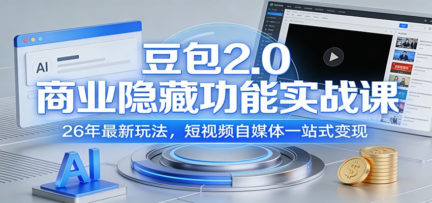 豆包2.0商业隐藏功能实战课：26年最新变现策略，短视频自媒体一站式实操指南