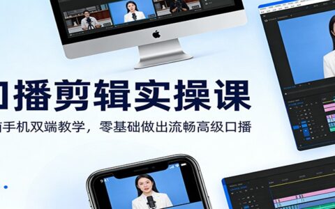 口播剪辑变现实操课：电脑手机双端教学，新手打造专业级剪辑
