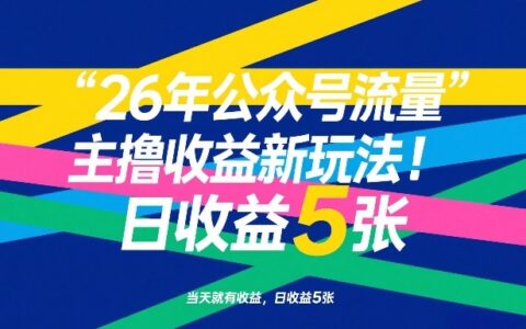 公众号流量主收益新策略：实测快速启动与收益提升方法