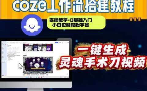 Coze工作流实战：快速视频制作从0到1搭建教程，变现实操指南