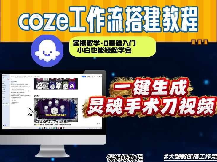 Coze工作流实战：快速视频制作从0到1搭建教程，变现实操指南