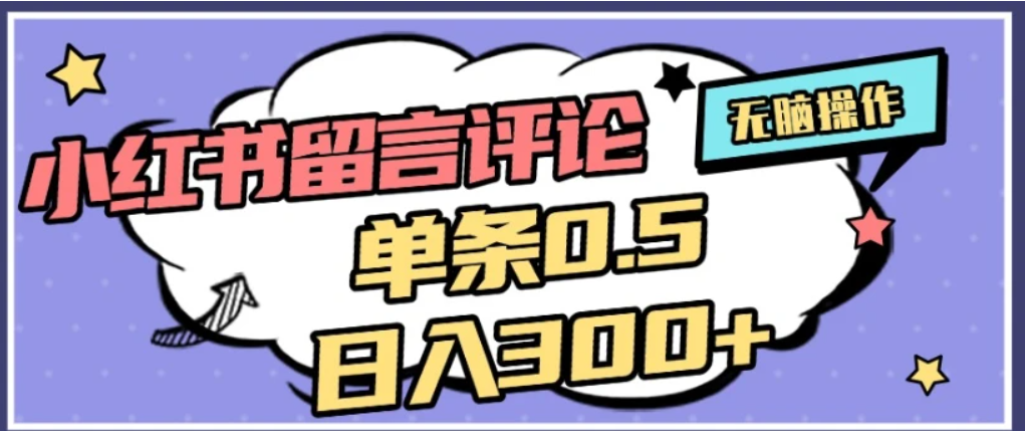 2026小红书评论变现实战：单条0.5元，日收入潜力与操作攻略