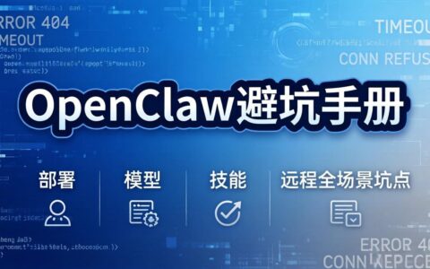 OpenClaw项目实战指南：部署+模型+技能+远程全场景坑点全面解析，高效避坑变现