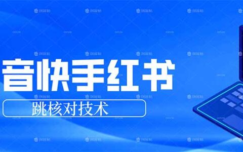 抖音快手小红书变现实操：手机端与电脑端两种方法指南