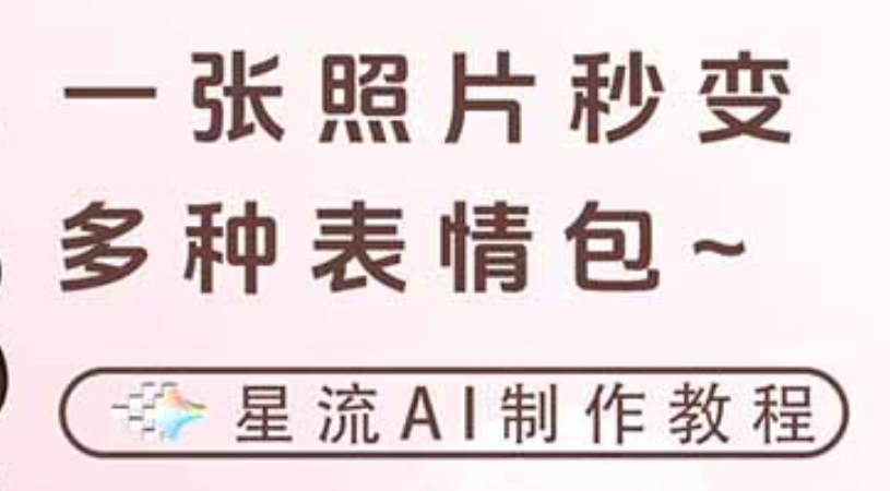 一键生成专属表情包，三步打造可爱搞怪治愈风，变现实操攻略