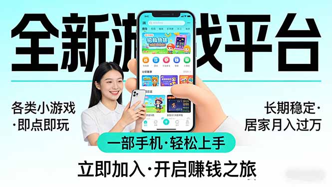 新手友好：居家手机小游戏变现实操指南与长期稳定策略