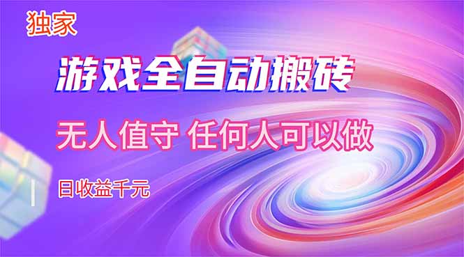 2025游戏自动化收益策略：副业变现实战指南