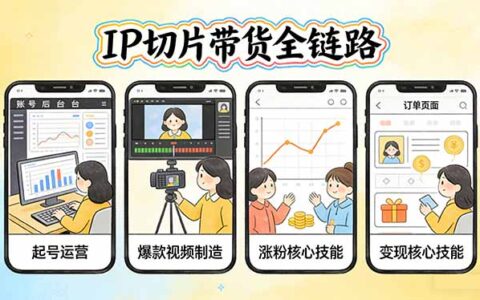 IP切片带货全链路实操：从账号实战到爆款视频攻略，系统掌握变现核心技能