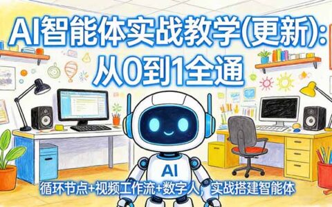 [AI智能体项目实操：从0到1搭建循环节点+视频工作流+数字人，实现自动化变现]
