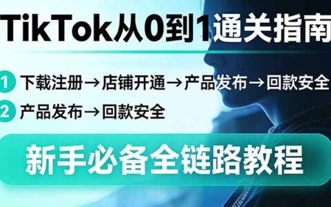 TikTok从0到1实战指南：下载注册→店铺开通→产品发布→安全变现，新手必备全链路教程