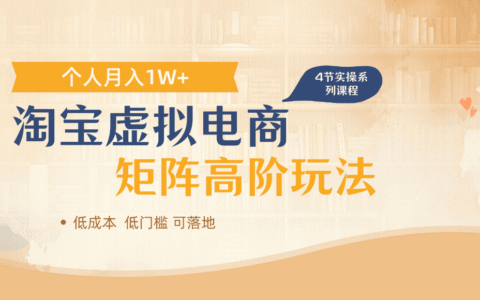 淘宝虚拟电商多店矩阵策略：实测收益倍增与高效变现指南