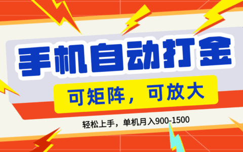 2025零基础手机变现策略：可矩阵操作，新手轻松实战指南