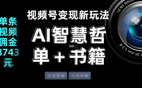 视频号流量变现实战：AI智慧书单策略，单条视频佣金案例拆解