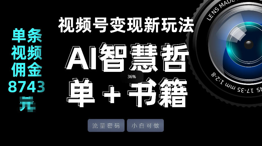 视频号流量变现实战：AI智慧书单策略，单条视频佣金案例拆解
