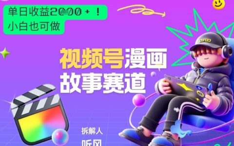 2025视频号漫画故事赛道变现指南：新手实操项目拆解