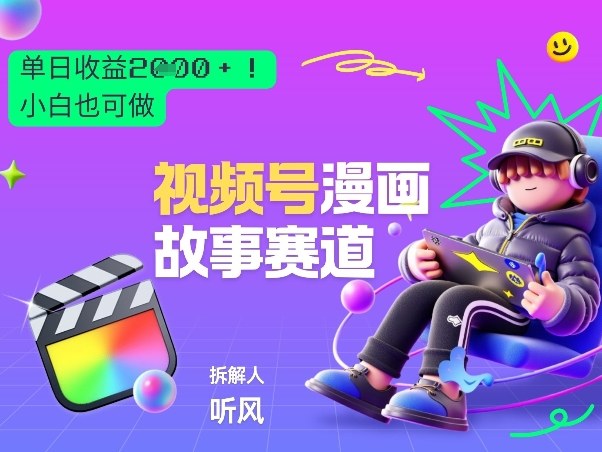 2025视频号漫画故事赛道变现指南：新手实操项目拆解