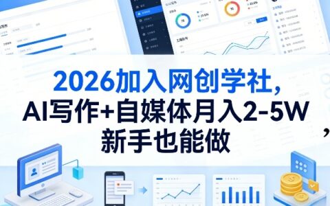 2026网创学社项目：AI写作+自媒体变现实操指南，新手轻松上手