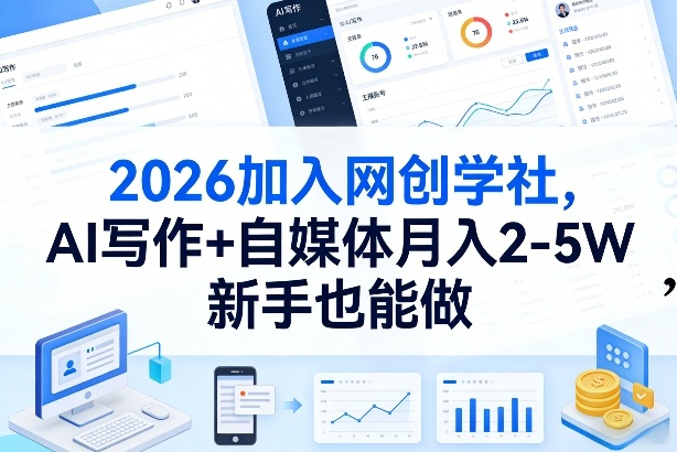 2026网创学社项目：AI写作+自媒体变现实操指南，新手轻松上手