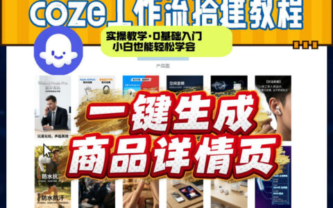 coze扣子智能体一键生成商品详情页：新手实操教程，快速变现攻略
