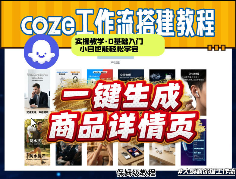 coze扣子智能体一键生成商品详情页：新手实操教程，快速变现攻略