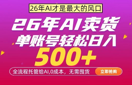 AI自动销售项目：低成本实操方法，单账号被动收入攻略，无需囤货