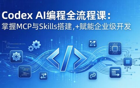 Codex AI编程实战课：模块化教学+双项目案例，掌握MCP与Skills开发能力