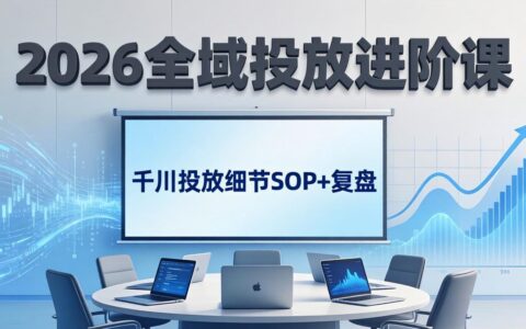 2026全域投放实战课：杭州线下3天训练，千川策略SOP与复盘指南，自然流量提升方法