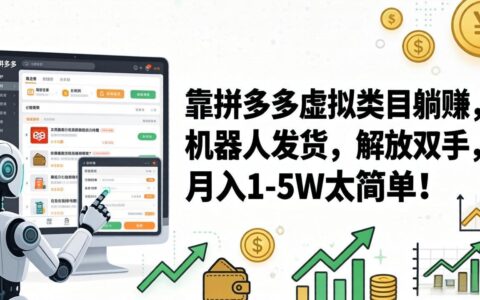 拼多多虚拟类目被动收入实操：机器人发货解放双手，变现1-5W策略指南