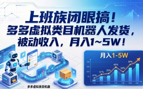 上班族被动收入实战：多多虚拟类目自动化项目实操指南