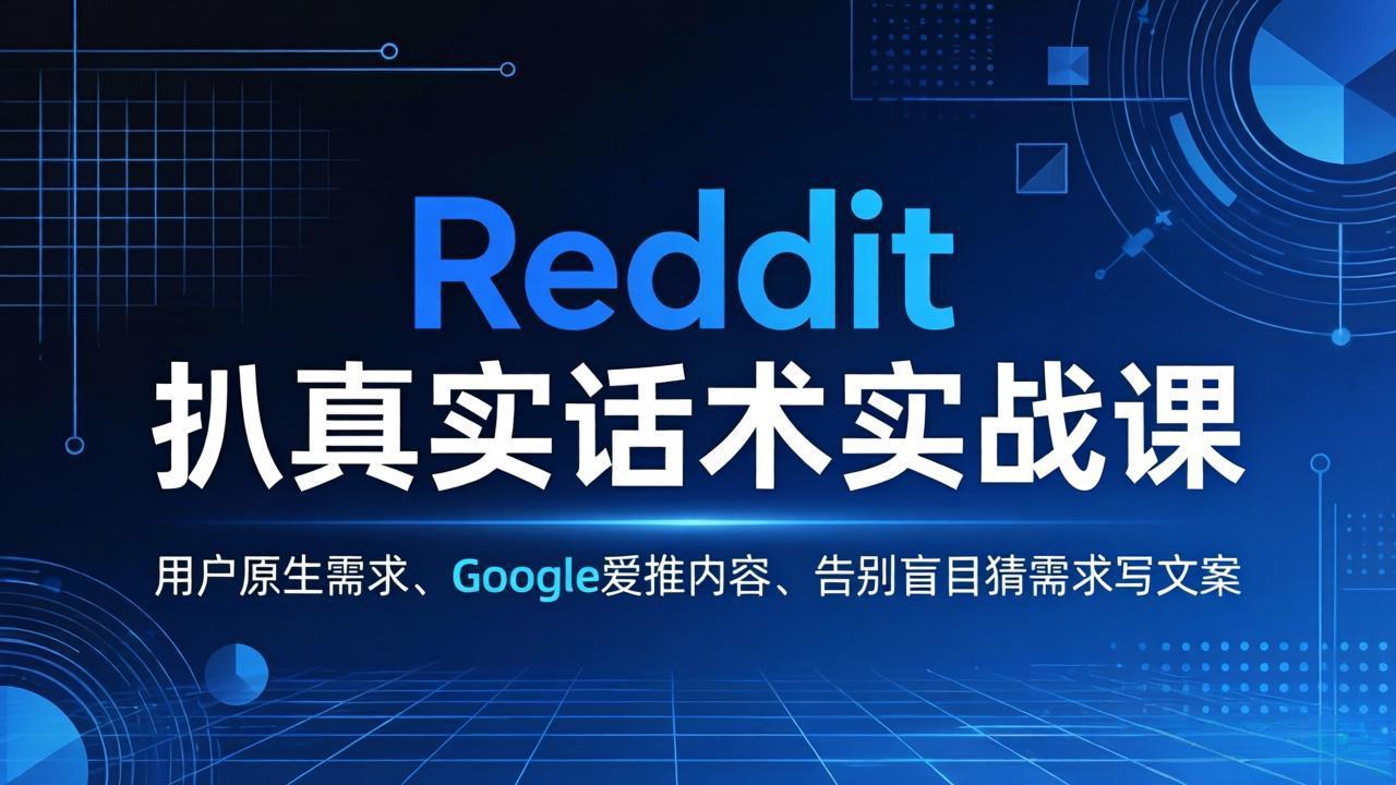 Reddit需求洞察实战指南：用真实用户话术打造Google高排名内容，告别文案猜测提升转化率