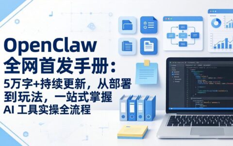 OpenClaw AI工具变现实战指南：5万字+持续更新，从部署到应用一站式掌握全流程