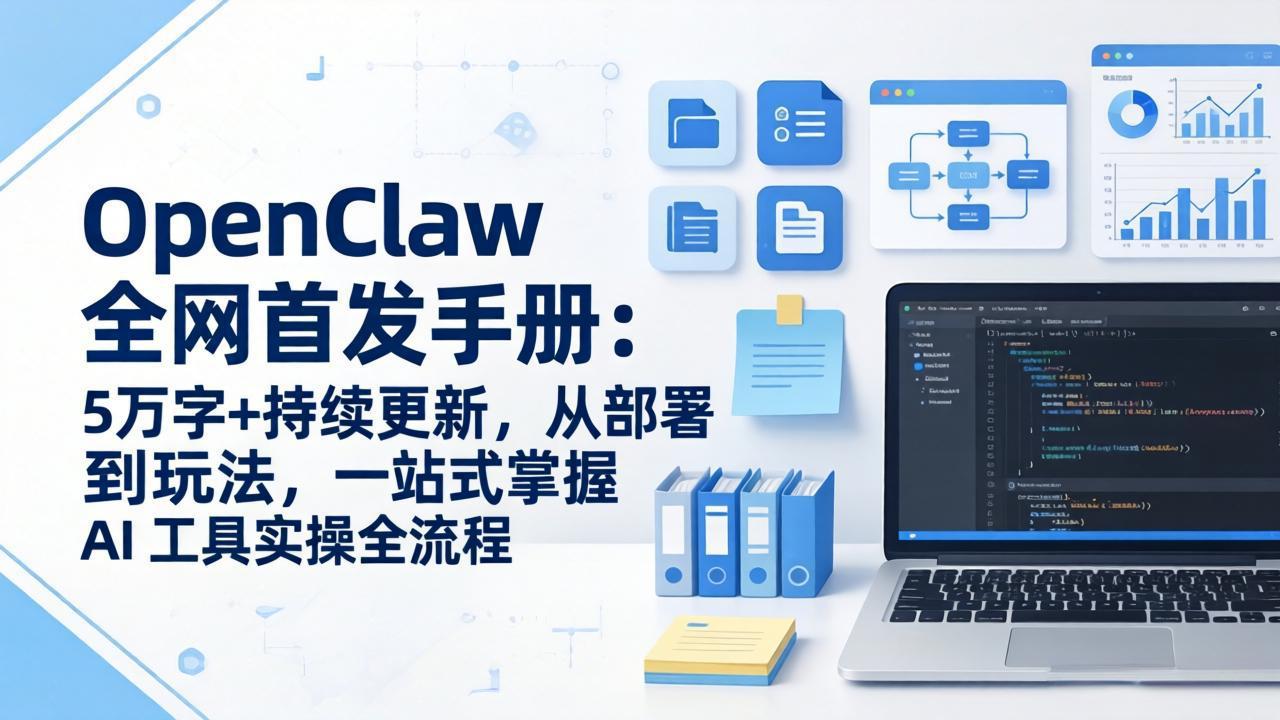 OpenClaw AI工具变现实战指南：5万字+持续更新，从部署到应用一站式掌握全流程