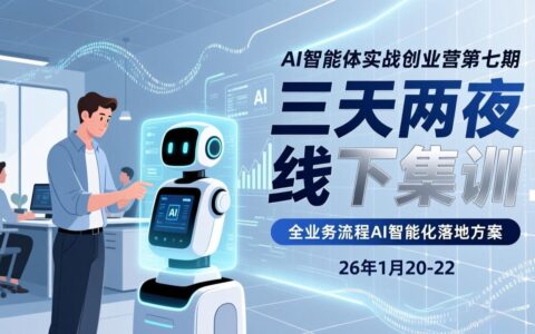 AI智能体实战课程第七期：三天两夜线下集训，企业AI智能化变现实操方案(26年1月20-22)