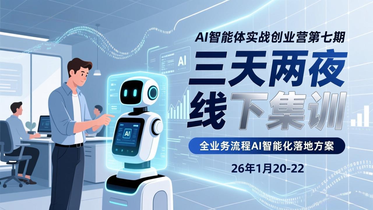 AI智能体实战课程第七期：三天两夜线下集训，企业AI智能化变现实操方案(26年1月20-22)