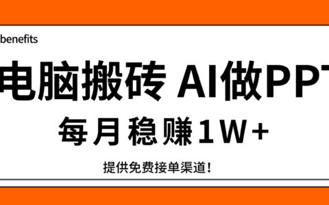 AI PPT制作项目：变现过万实操指南与免费接单渠道分享