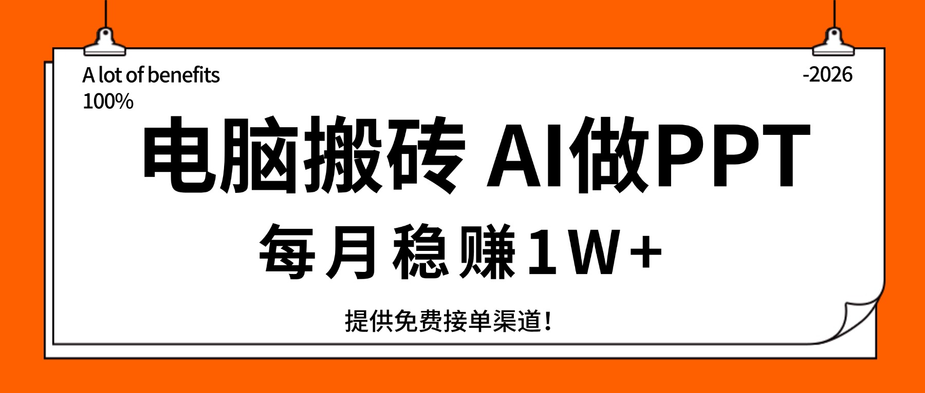 AI PPT制作项目：变现过万实操指南与免费接单渠道分享